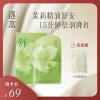 逐本不染茉莉积雪草舒润精粹修护 补水 养肤面膜