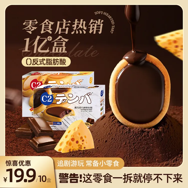 C2经典巧克力饼干软心挞芝士黑巧克力酥脆户外夹心饼干追剧小零食
