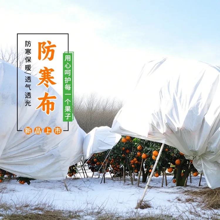 农夫一品柑橘防寒布防冻布保温透气透光防雨防霜防雪农用农膜