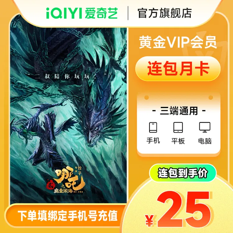 【连续包月】爱奇艺黄金会员vip月卡 不支持电视端 