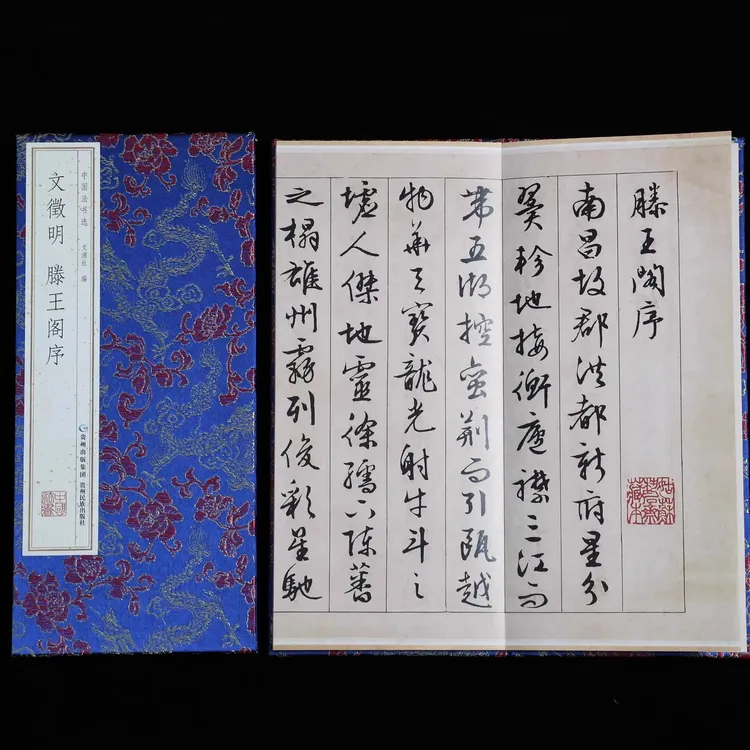 布面精装铜版纸《文徵明滕王阁序》原文原帖墨迹书法临摹毛笔字贴