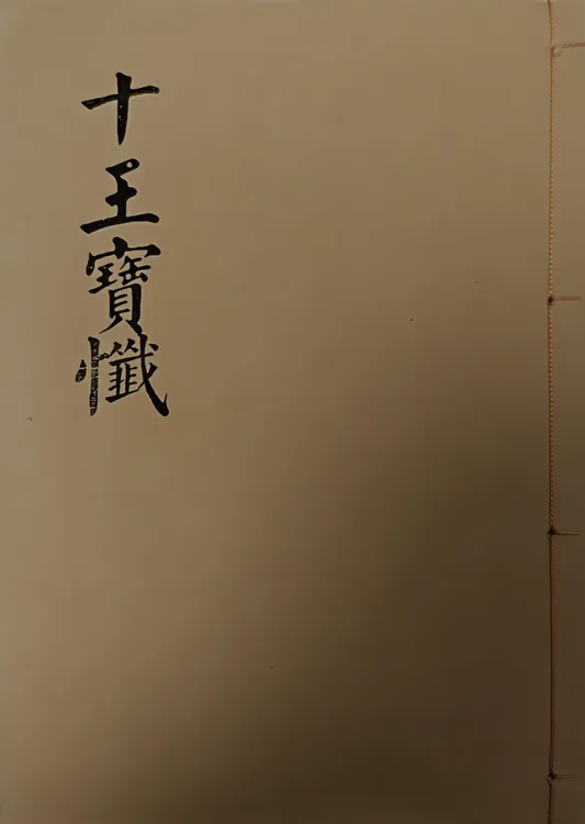 十王宝忏线装本，通用成品，宣纸打印，尺寸26x17cm字帖传承经典