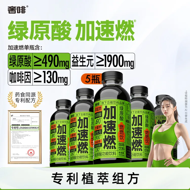 奢啡加速燃绿原酸燃燃饮体重管理药食同源功能饮怕肿怕胖