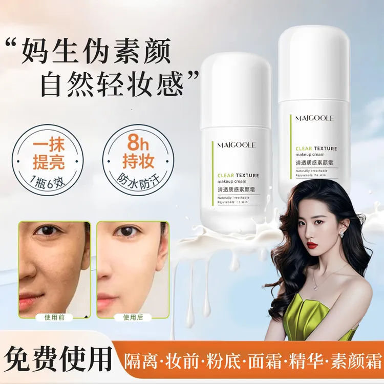 【明星同款】清透质感素颜霜提亮养肤不脱妆防水防汗轻薄服帖妆前乳
