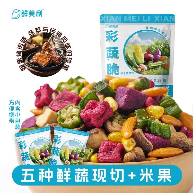 【鲜美利】彩蔬脆320g小包装五种鲜蔬现切一种柿种米果健康零食