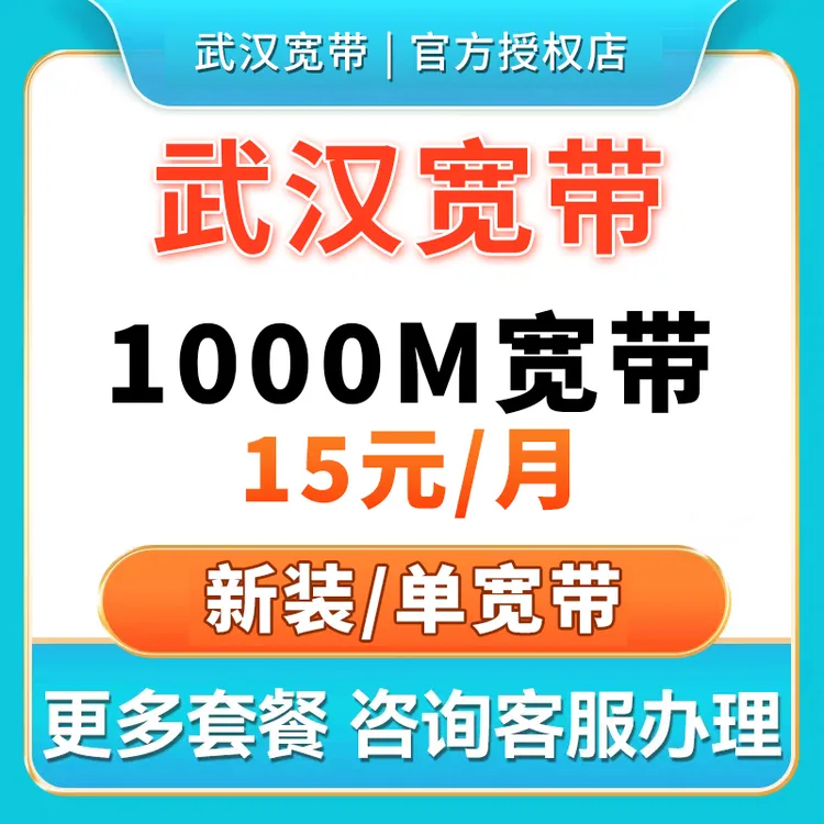 【武汉宽带】武汉宽带千兆宽带WiFi上门5G宽带有线移动光纤宽带安装