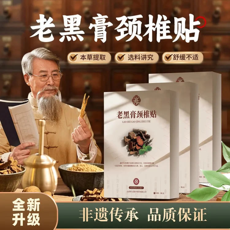 【朴元集】纯草本传统工艺老黑膏 颈肩腰腿膝不适热敷护理贴