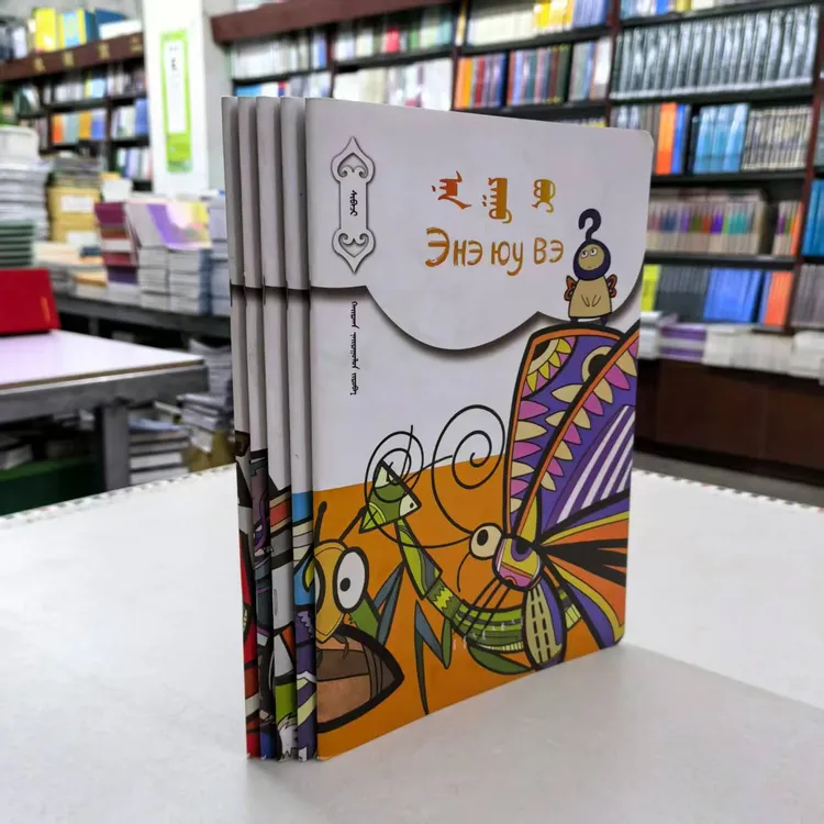 它是谁(1-5):蒙古文