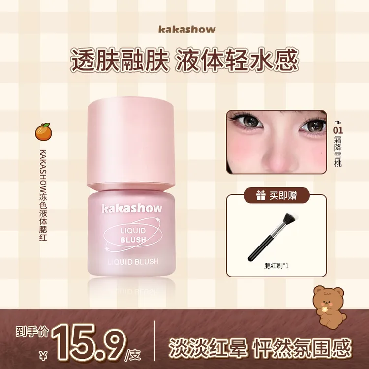 kakashow冻色液体腮红13g元气少女奶油质地日常裸妆伪素颜腮红液