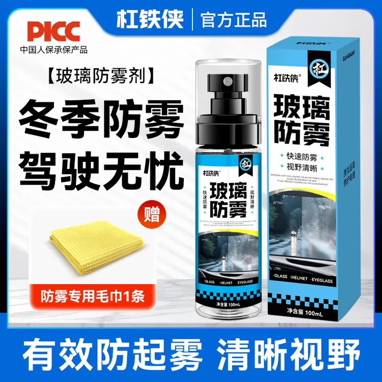 杠铁侠汽车防雾剂前档玻璃防雾剂清晰视野持久防雾车用正品旗舰店