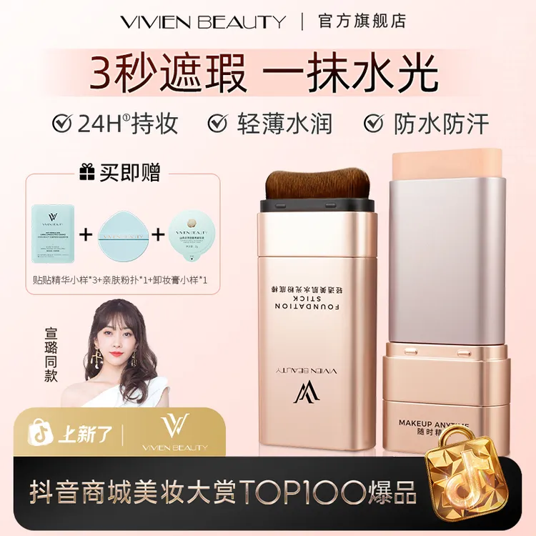 【Vivien Beauty】VV粉底棒控油遮瑕提亮24H持妆12H保湿防水防汗商品图