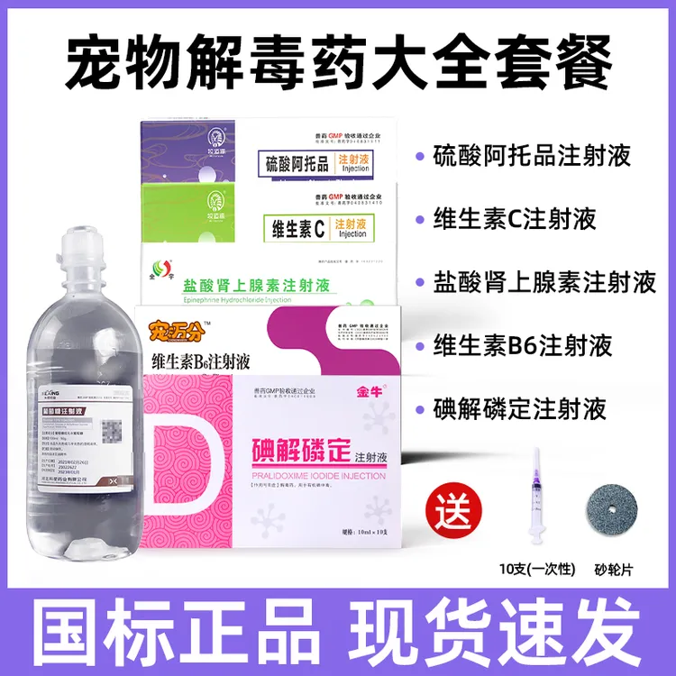 狗狗解毒药急救包猫咪狗狗中毒解毒急救兽用急性中毒解毒组合