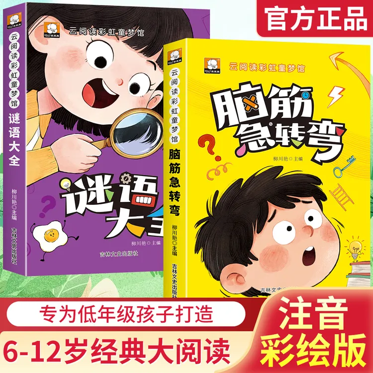 脑筋急转弯谜语大全幽默笑话故事书3-8岁趣味益智动脑注音版童书