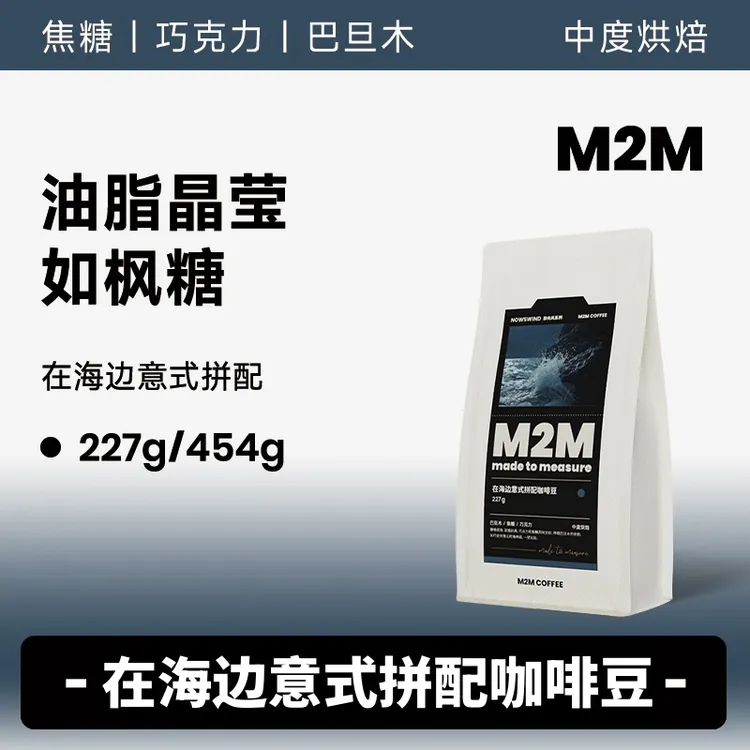 M2MCOFFEE油脂晶莹如枫糖 在海边意式中烘拼配咖啡豆粉商用美式