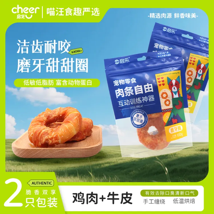 【启乐】买二赠一100g两只装牛皮磨牙甜甜圈可磨牙洁齿狗狗零食推荐