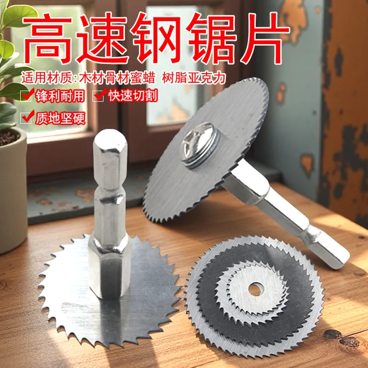电动螺丝刀切割片电锯家用小型切割锯片起子机六角柄切割头高速钢