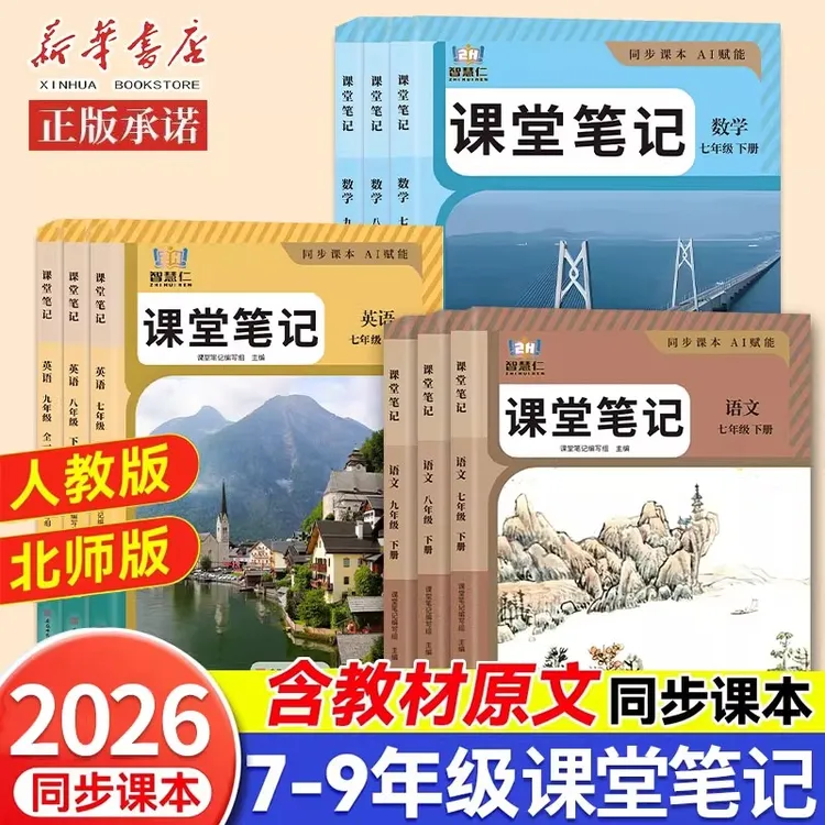 2026新版七八九年级下册课堂笔记人教版北师版初一二三教材全解读