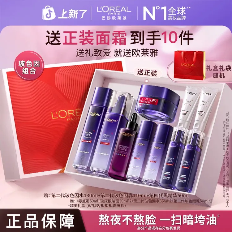 【中秋礼物】欧莱雅玻色因水乳套装紧致补水抗皱淡纹送女友妈妈护肤