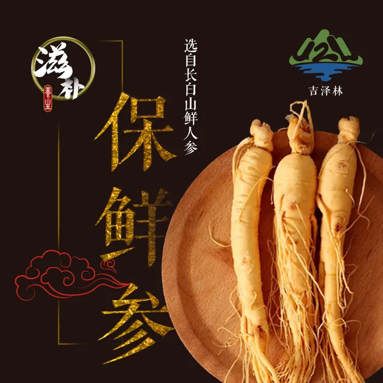 【美丽有品】吉泽林  长白山保鲜参 10支*10g