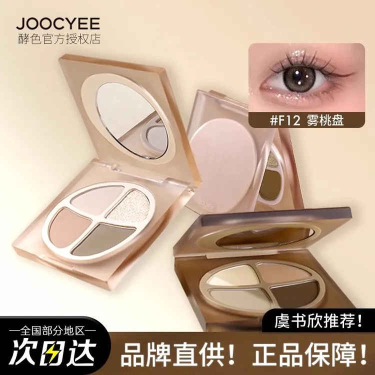 Joocyee酵色四色眼影爆款眼影盘美容修饰光哑光生裸色大地色彩妆