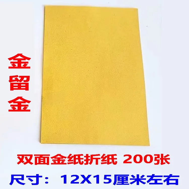 双面金纸 金留金 金色 折纸 金锡箔材质 加厚纸张 正方形 剪纸