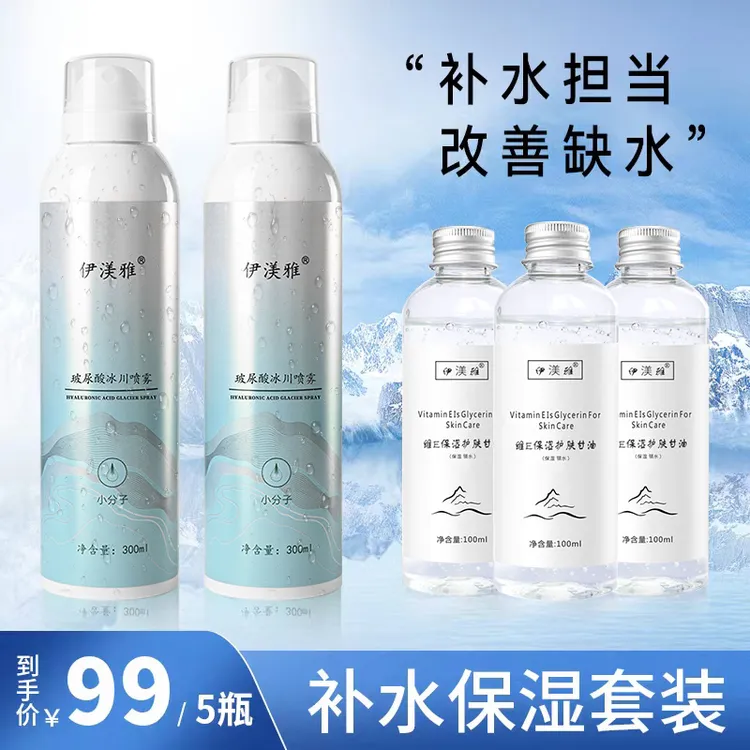 伊渼雅保湿锁水套装玻尿酸补水喷雾维生素E护肤甘油清爽保湿水