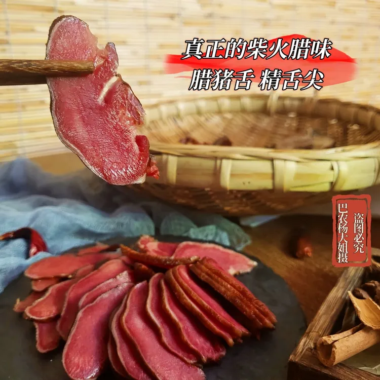 【巴农杨大姐腊味】正宗柴火熏烤腊肉腊猪舌纯干精舌尖 真空包装