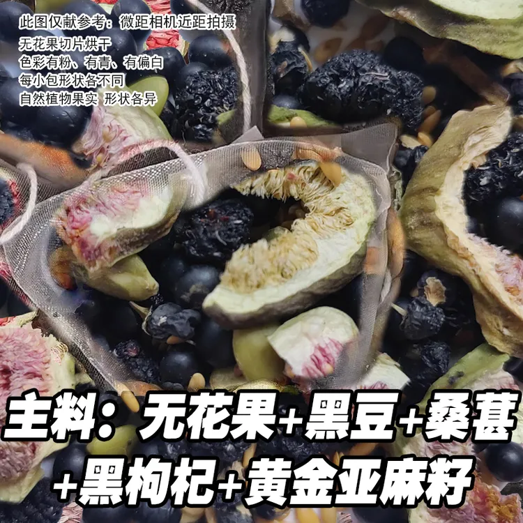 【种子循环茶】实料可见无花果亚麻籽黑枸杞黑豆桑葚独立茶包黑红色