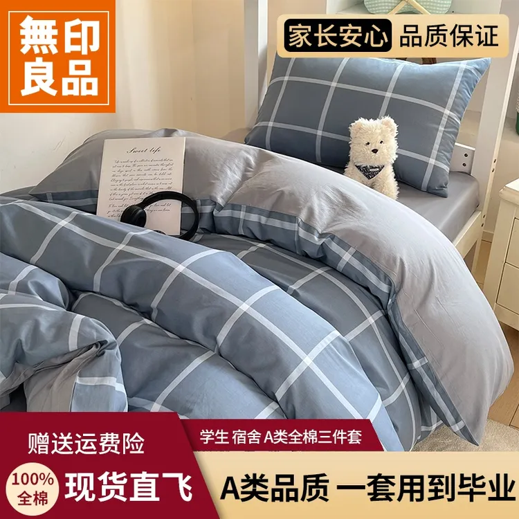【無印良品】纯棉床单四件套学生宿舍专用全棉三件套被套单人床