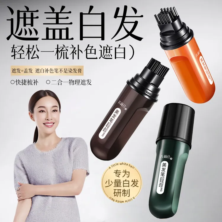 【不老女神庆姐推荐】植物彩花香小巧便携物理遮白发美发笔开盖即用