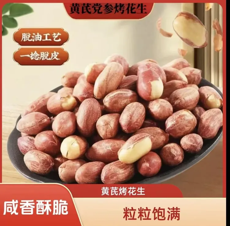 五香黄芪党参烤花生米下酒菜山东红皮脱油花生休闲即食炒货小零食