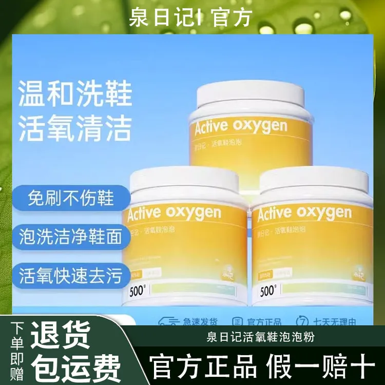 泉日记活氧鞋泡泡粉鞋子洗白神器去污渍强生物酶去渍粉