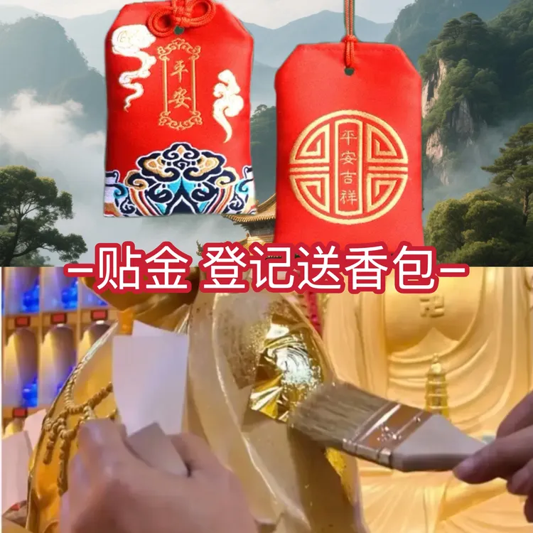 筑健-贴金-随喜结缘-回寄-香包香囊AA