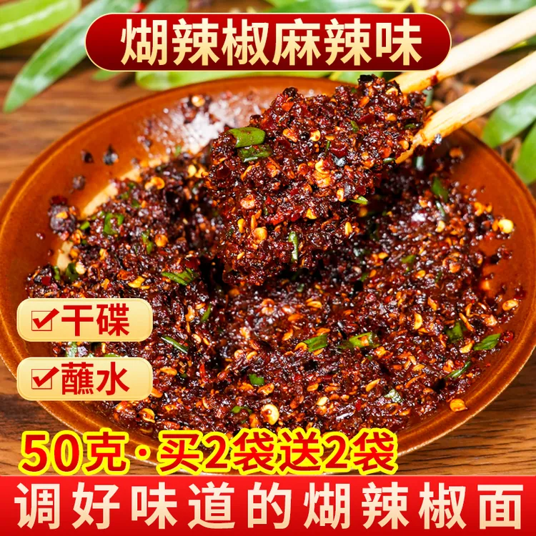 【买2送2】贵州特产麻辣糊辣椒面50g火锅蘸水调料贵州辣椒面