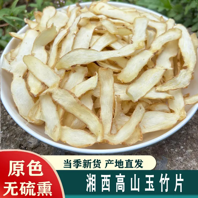 【苗妹专属】湘西高山无硫玉竹片
