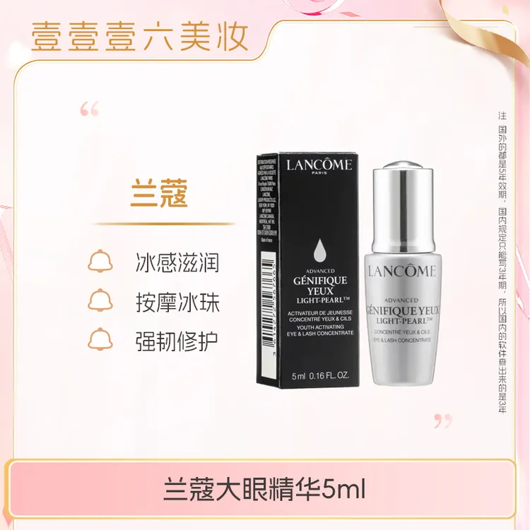 LANCOME/兰蔻大眼精华5ml眼部肌底液淡纹舒缓眼精华【效期26.8】