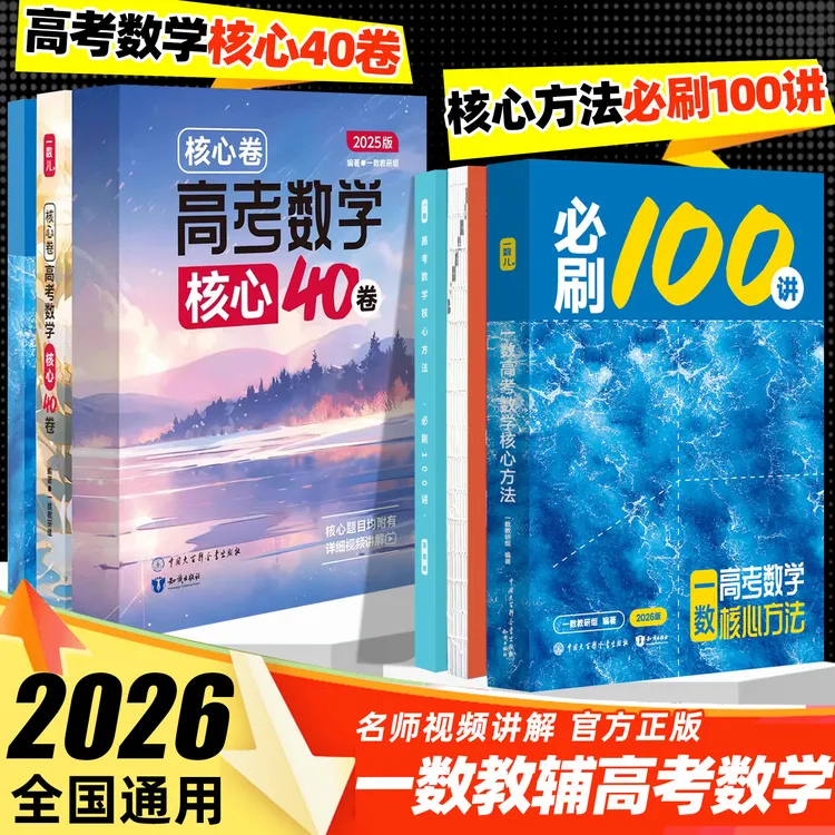 一数高中教辅2025核心卷高考数学核心卷40套一数必刷40卷搭配一数