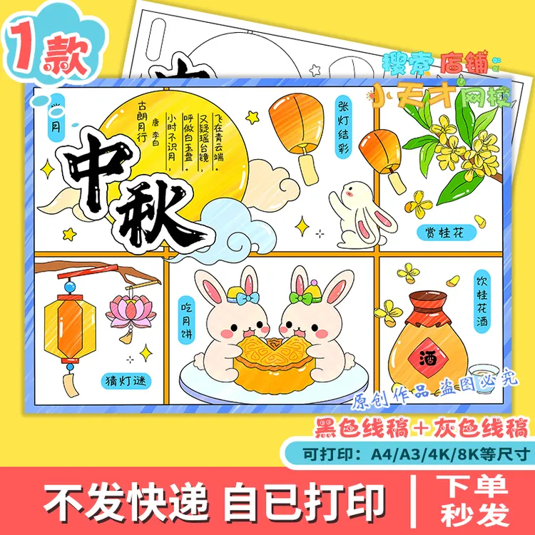 中秋节习俗手抄报电子模板八月十五诗配画传统月饼来历线稿f805