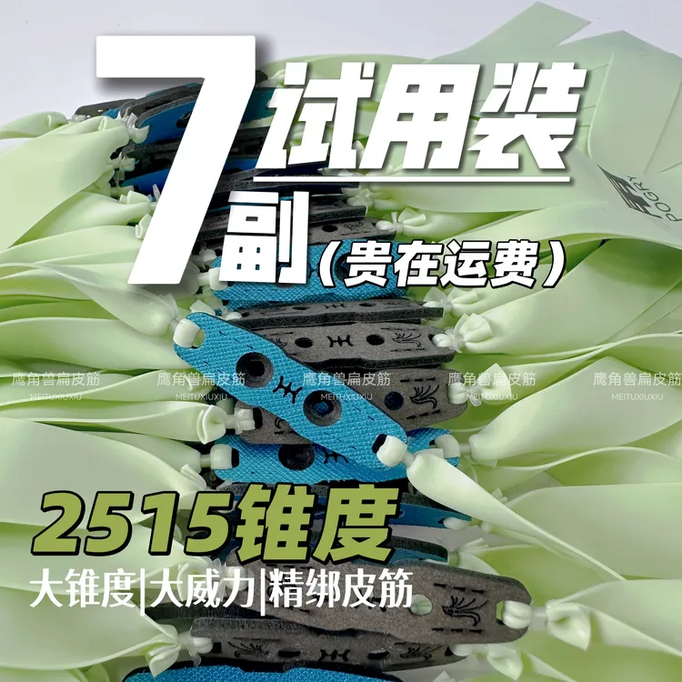 鹰角兽通用全能款成品扁皮筋2515锥度7条弹弓成年人专用高精度