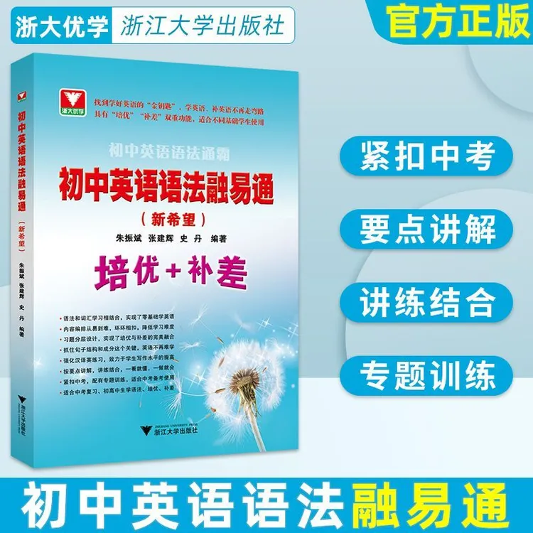 浙大优学初中英语语法通霸融易通语法通霸七八九年级培优英语