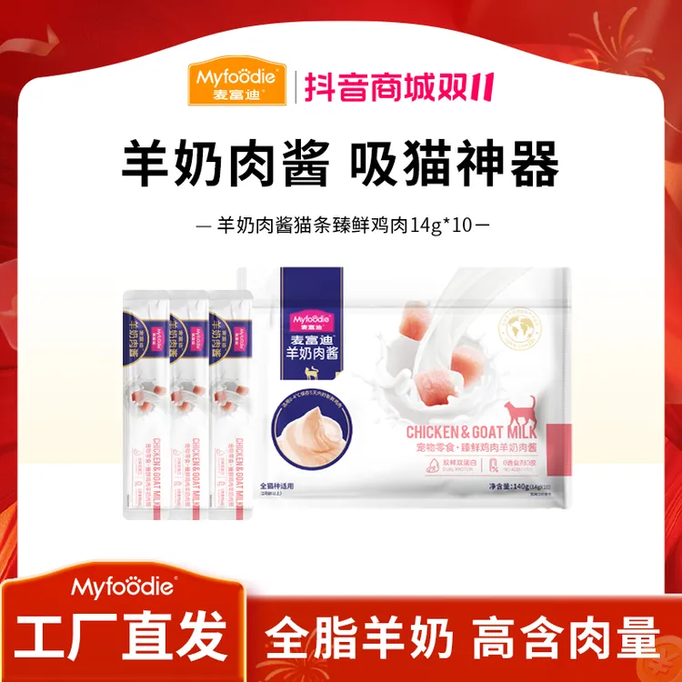 麦富迪猫零食 猫咪羊奶肉酱猫条 鲜肉营养补水湿粮0胶0谷0诱食剂