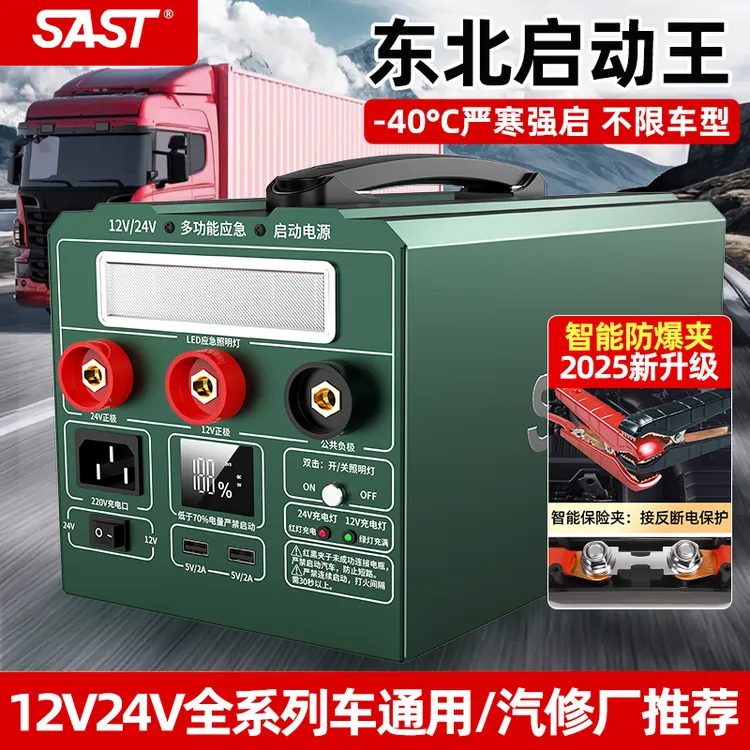 SAST汽车应急启动电源12V24V通用大容量搭电宝强启强起电源