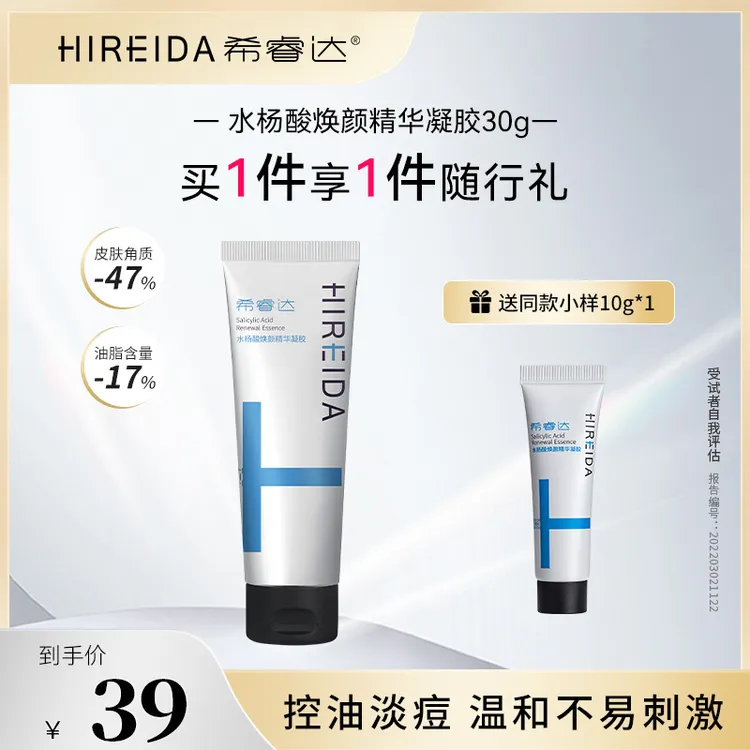 希睿达希睿达水杨酸涂抹面膜控油去痘印去黑头角质闭口精华凝胶