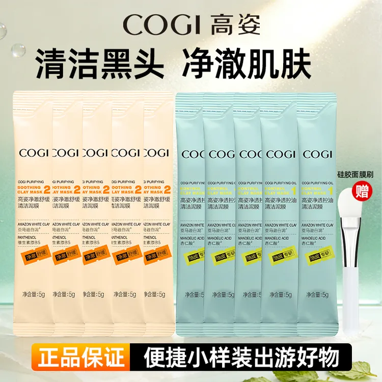 【小样试用】COGI/高姿高姿净透控油清洁泥膜改善黑头白头清洁