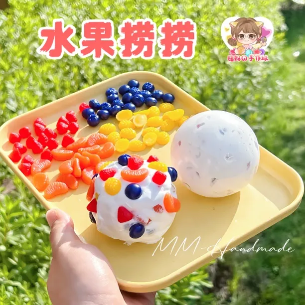 水果捞捞手作球 肌小肌中丝滑酸奶疙瘩底胶 纯手工制作