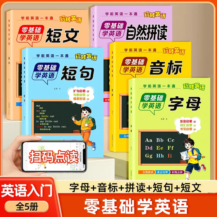 零基础学英语英语入门自然拼读音标字母启蒙短文短句英语教材
