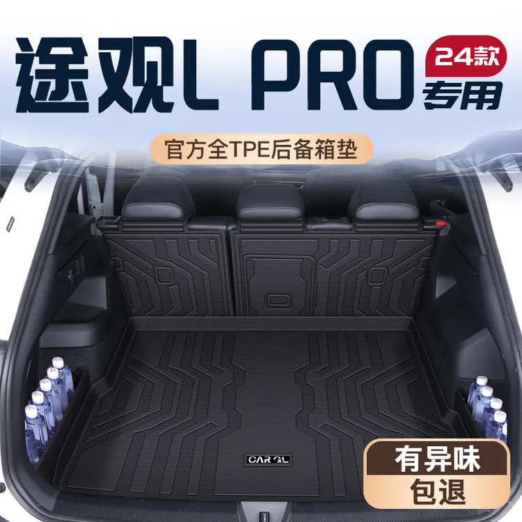 25款大众途观LPRO专用后备箱垫车内装饰用品大全TPE尾箱垫全包围L
