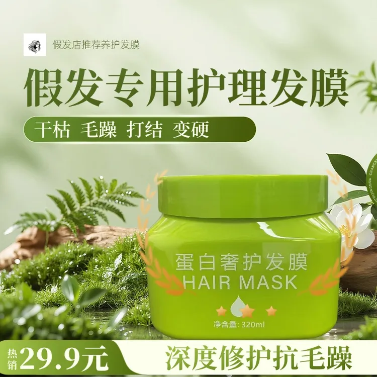 假发专用发膜护理液真人发假发专用发膜修复假发片头顶发片