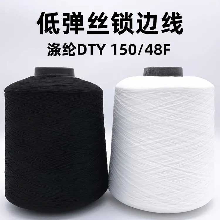 【500克】弹力丝线锁边线拷边线码边线150d弹力包缝线尼龙线打边线