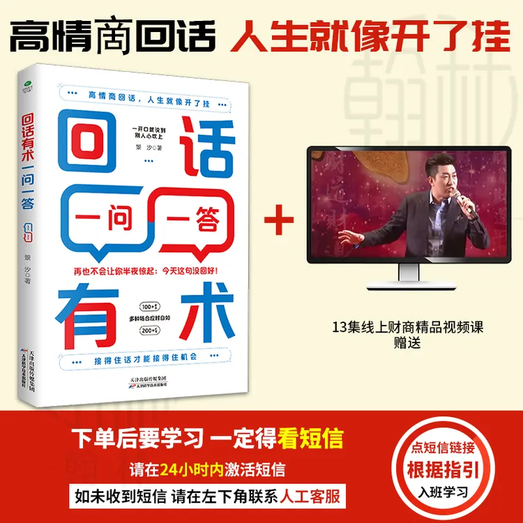 【汇成书苑-HD】回话有术一问一答 一开口就说到别人心坎上高情商